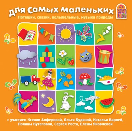 CD. Для самых маленьких. - Потешки,сказки,колыбельные, музыка природы