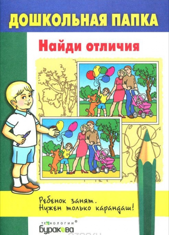 Дошкольная папка. Найди отличия - В комплекте 16 листов с заданиями.
Размер : 24х17,5