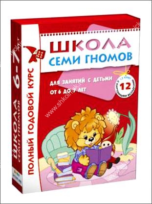 Школа Семи Гномов 6-7 лет (12 книг) - Полный годовой курс Школа Семи Гномов 6-7 лет (12 книг) МС00479

В комплект входят книжки:
Как жили наши предки
Народы мира
Экология для малышей
Время, пространство
Счет, форма, величина
Логика, мышление
Дошкольные прописи
Уроки этики
Где живут